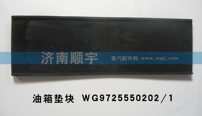 WG9725550202/1,油箱墊塊WG9725550202/1,山東鑫恒油箱廠 (濟(jì)南順宇油箱油濾)