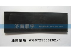 WG9725550202/1,油箱墊塊WG9725550202/1,山東鑫恒油箱廠 (濟(jì)南順宇油箱油濾)