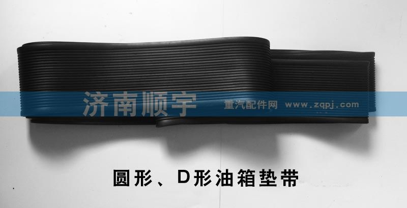 圓形、D形油箱墊帶/