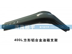,400L方形鋁合金油箱支架,山東鑫恒油箱廠 (濟(jì)南順宇油箱油濾)