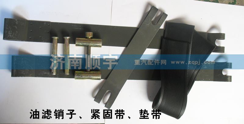 ,油濾銷子、緊固帶、墊帶,山東鑫恒油箱廠 (濟(jì)南順宇油箱油濾)