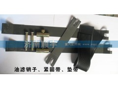 ,油濾銷子、緊固帶、墊帶,山東鑫恒油箱廠 (濟(jì)南順宇油箱油濾)
