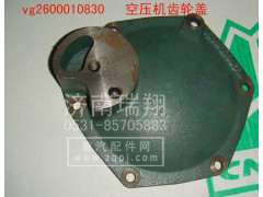 VG2600010830,空壓機齒輪蓋,濟南嘉磊汽車配件有限公司(原濟南瑞翔)