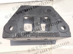 13251295020150,限位塊支架,濟(jì)南泉城底盤(pán)件商貿(mào)有限公司