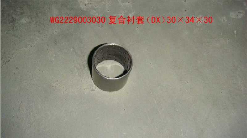 復合襯套（DX）30*34*30/WG2229003030