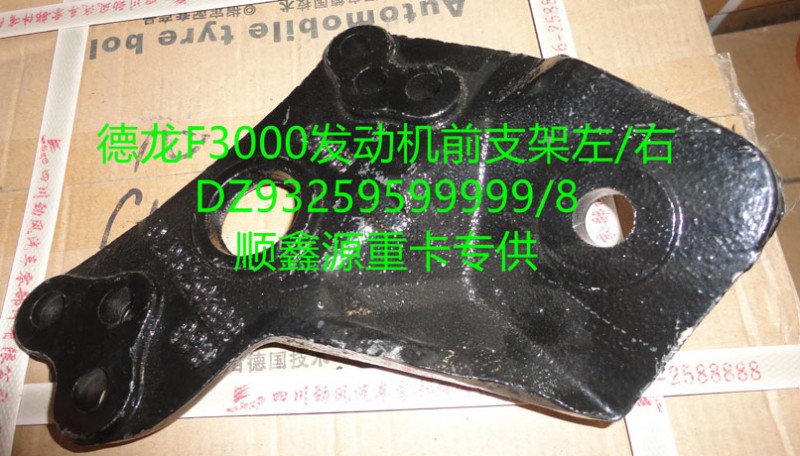 DZ93259599999,發(fā)動機(jī)前支架左,鄭州卡夫曼汽車配件銷售有限公司