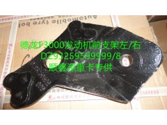 DZ93259599999,發(fā)動機(jī)前支架左,鄭州卡夫曼汽車配件銷售有限公司