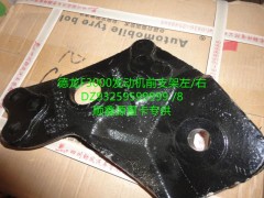 DZ93259599999,發(fā)動機(jī)前支架左,鄭州卡夫曼汽車配件銷售有限公司