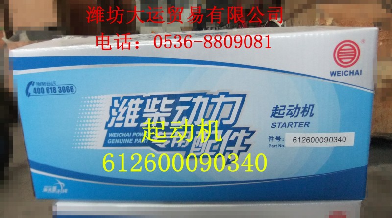 起動機(jī)612600090340/612600090340