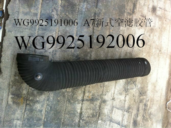 WG9925191016 /190006,橡膠管,濟(jì)南博通重汽備件庫