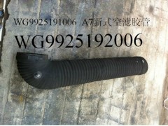 WG9925191016 /190006,橡膠管,濟(jì)南博通重汽備件庫