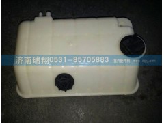 WG9925530003,膨脹水箱,濟(jì)南嘉磊汽車(chē)配件有限公司(原濟(jì)南瑞翔)