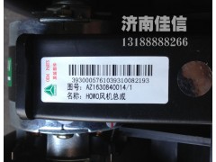 AZ1630840014,HOWO風(fēng)機總成,濟南同馳汽車配件有限公司