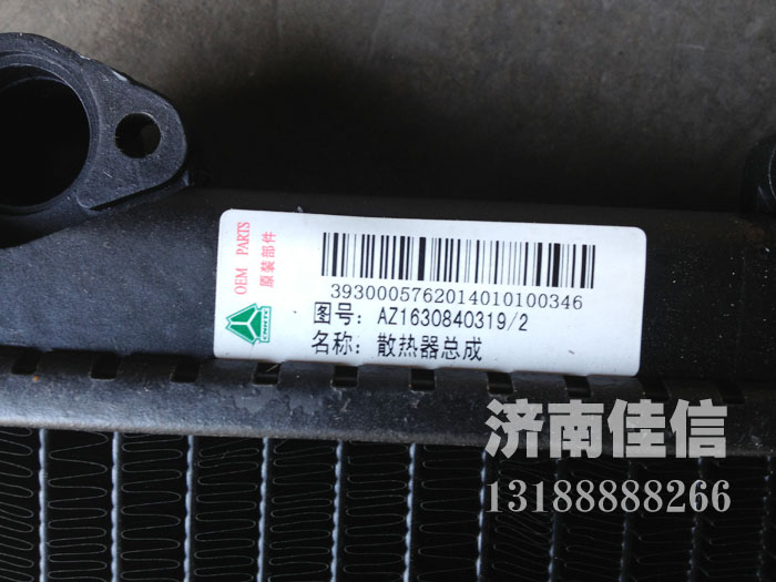 AZ1630840319,散熱器總成,濟(jì)南同馳汽車配件有限公司