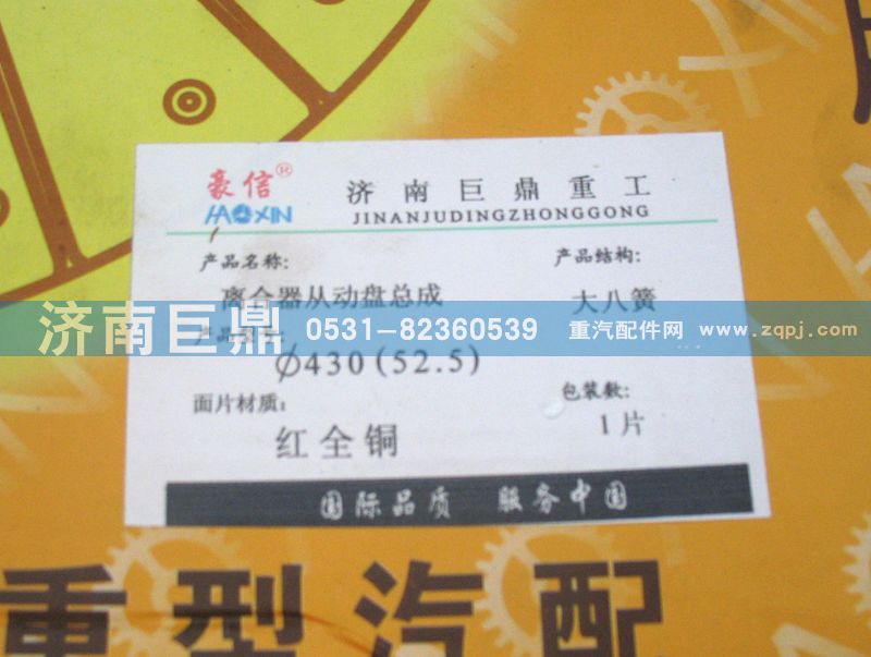 AZ9725160300/8B,430九簧包簧合430八簧包簧（52.5）離合器從動盤（離合器片）器從動盤,濟(jì)南鑫巨鼎汽車配件有限公司