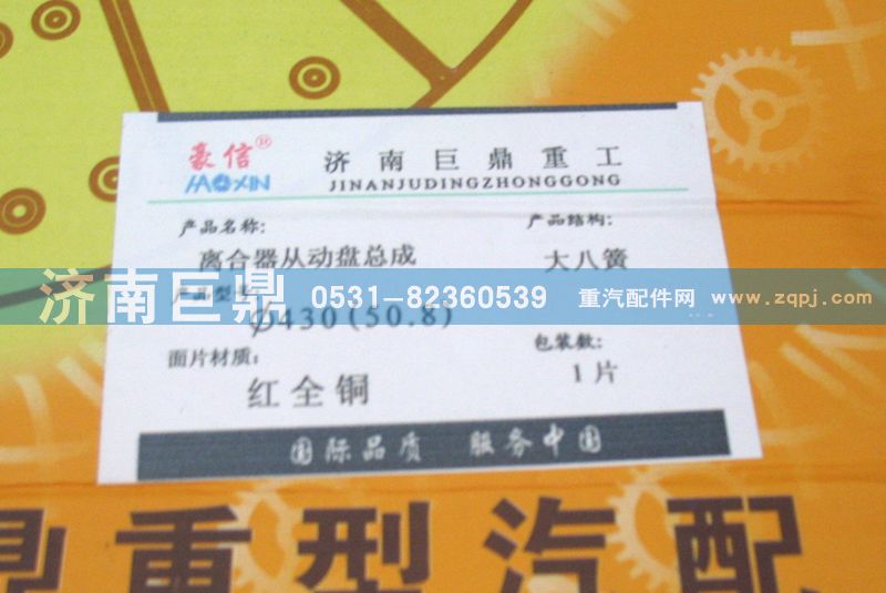 AZ9725160200/8B,430八簧全紅銅離430拉式（50.8）八簧包簧離合器片合器片,濟(jì)南鑫巨鼎汽車配件有限公司