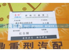 AZ9725160200/8B,430八簧全紅銅離430拉式（50.8）八簧包簧離合器片合器片,濟(jì)南鑫巨鼎汽車配件有限公司