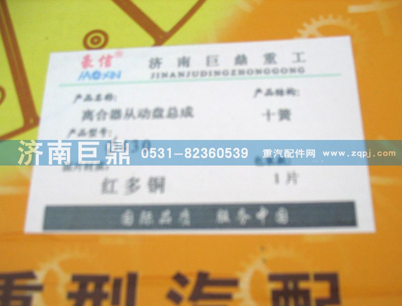 WG9743161003/8B,430十簧包簧離合器片,濟(jì)南鑫巨鼎汽車(chē)配件有限公司