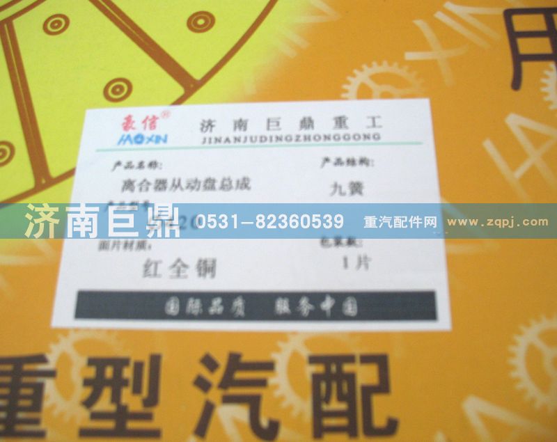 WG9619160001/8A,420九簧包簧離合器片,濟南鑫巨鼎汽車配件有限公司