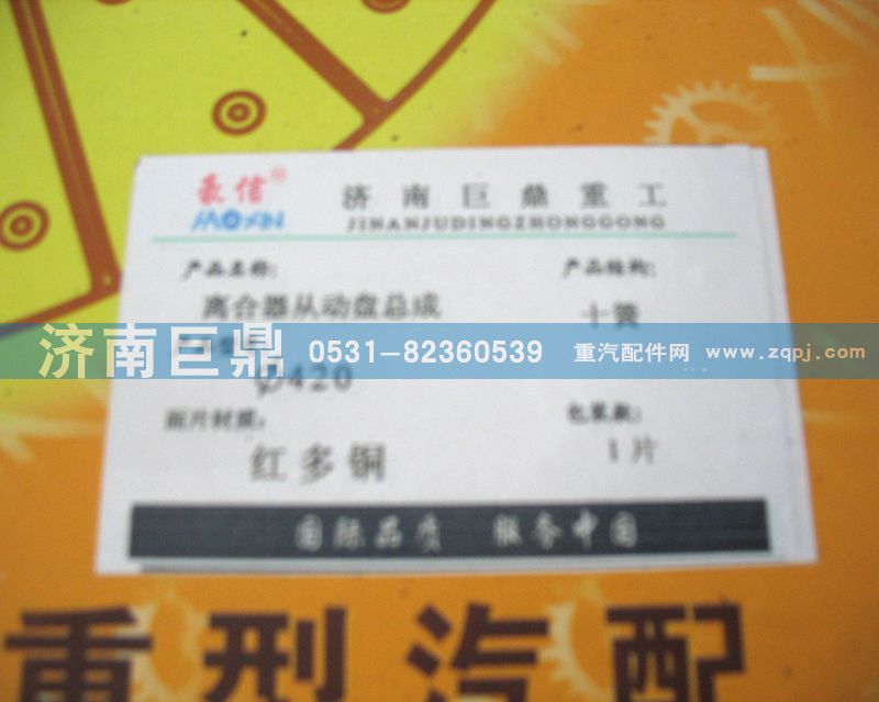 WG9619160001/8B,420十簧包簧離合器片,濟(jì)南鑫巨鼎汽車配件有限公司