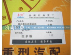WG9619160001/8B,420十簧包簧離合器片,濟(jì)南鑫巨鼎汽車配件有限公司