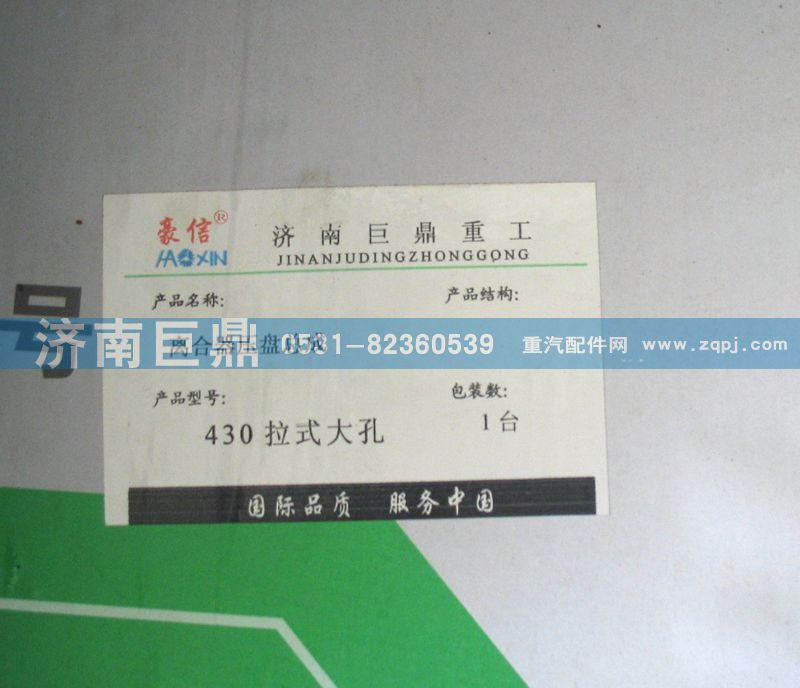 AZ9725160100,430拉式大孔離合器壓盤總成,濟南鑫巨鼎汽車配件有限公司