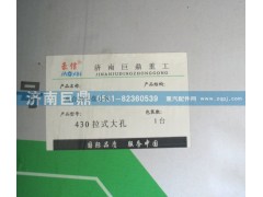 AZ9725160100,430拉式大孔離合器壓盤總成,濟南鑫巨鼎汽車配件有限公司