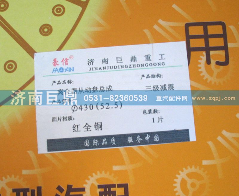 AZ9725160300/8A,430拉式（52.5）三級減震離合器從動盤,濟南鑫巨鼎汽車配件有限公司