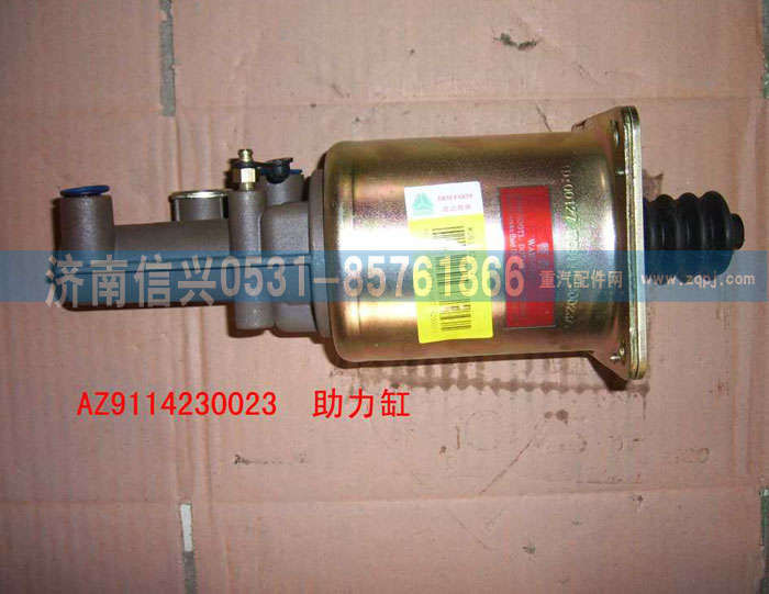 AZ9114230023,助力缸,濟南信興汽車配件貿易有限公司