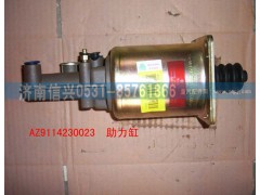 AZ9114230023,助力缸,濟南信興汽車配件貿易有限公司