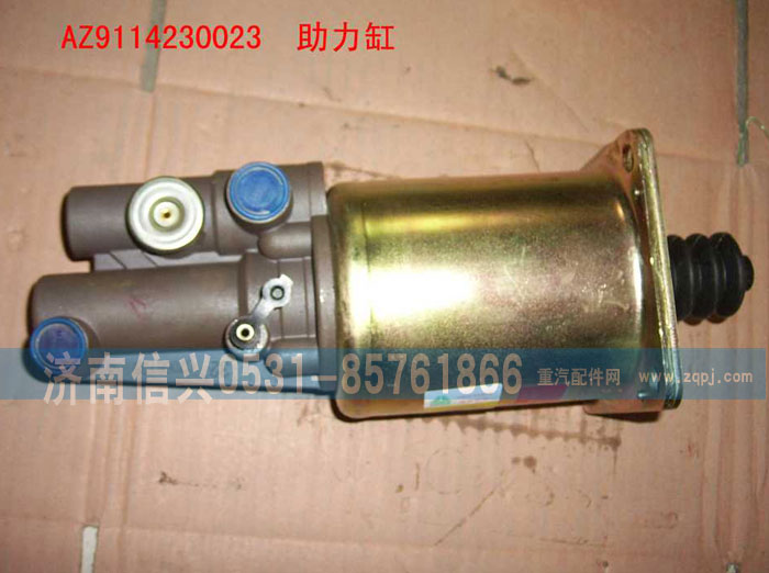 AZ9114230023,助力缸,濟南信興汽車配件貿易有限公司