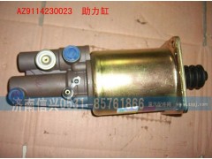 AZ9114230023,助力缸,濟南信興汽車配件貿易有限公司