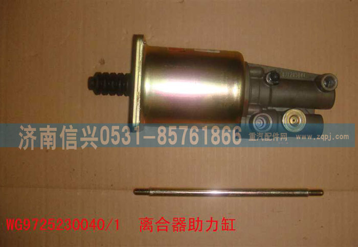 WG9725230040,離合器助力缸,濟南信興汽車配件貿(mào)易有限公司