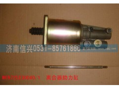 WG9725230040,離合器助力缸,濟南信興汽車配件貿(mào)易有限公司