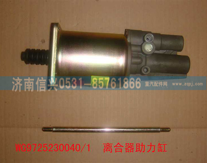 WG9725230040,離合器助力缸,濟南信興汽車配件貿(mào)易有限公司