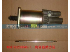 WG9725230040,離合器助力缸,濟南信興汽車配件貿(mào)易有限公司