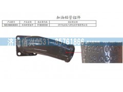 NZ1560010028,加油短管組件,濟(jì)南信興汽車配件貿(mào)易有限公司