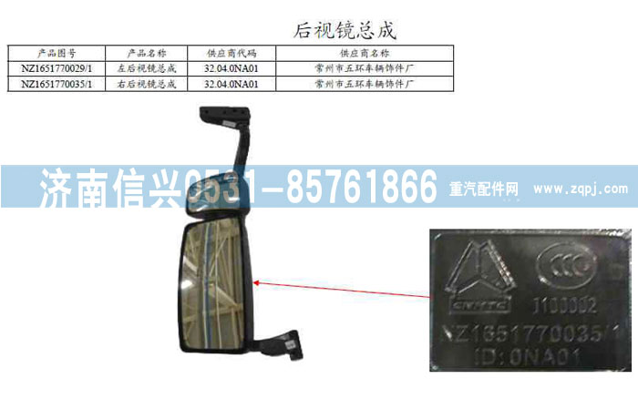 NZ1651770029,左后視鏡總成（公路車(chē)用）,濟(jì)南信興汽車(chē)配件貿(mào)易有限公司