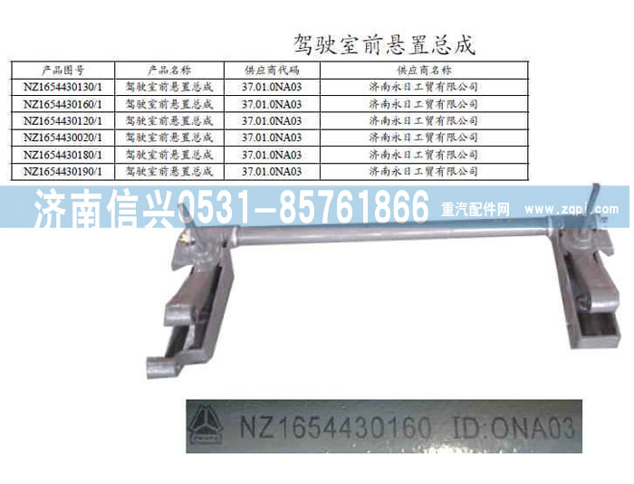 NZ1654430190,駕駛室前懸置總成,濟(jì)南信興汽車(chē)配件貿(mào)易有限公司