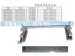 NZ1654430190,駕駛室前懸置總成,濟(jì)南信興汽車(chē)配件貿(mào)易有限公司