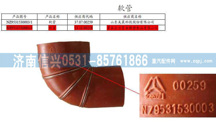 NZ9531530003,軟管,濟(jì)南信興汽車配件貿(mào)易有限公司