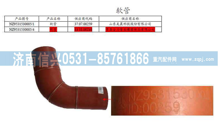 NZ9531530005,軟管,濟南信興汽車配件貿(mào)易有限公司
