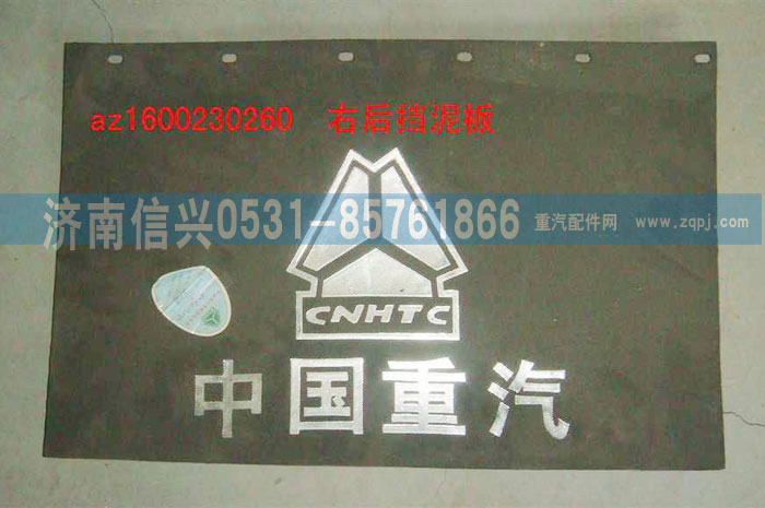 AZ1600230260,右后擋泥板,濟南信興汽車配件貿易有限公司
