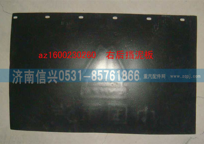 AZ1600230260,右后擋泥板,濟南信興汽車配件貿易有限公司