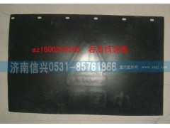 AZ1600230260,右后擋泥板,濟南信興汽車配件貿易有限公司