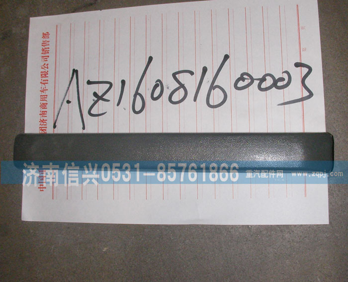 AZ1608160003,上車扶手,濟南信興汽車配件貿易有限公司