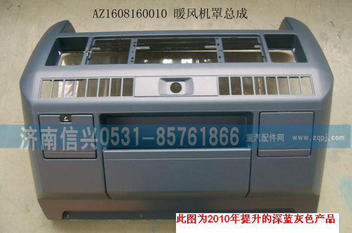 AZ1608160010,暖風機罩總成,濟南信興汽車配件貿(mào)易有限公司