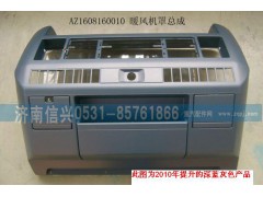 AZ1608160010,暖風機罩總成,濟南信興汽車配件貿(mào)易有限公司
