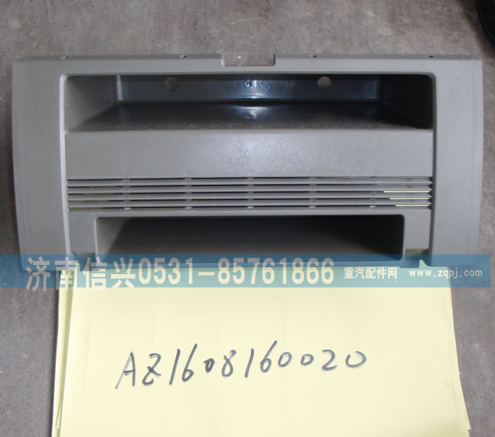 AZ1608160020,雜物箱體,濟南信興汽車配件貿易有限公司