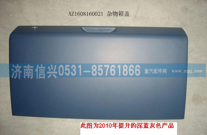 AZ1608160021,雜物箱蓋總成,濟南信興汽車配件貿易有限公司